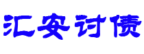 四平汇安要账公司